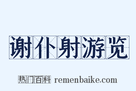 谢仆射游览是什么意思的图片